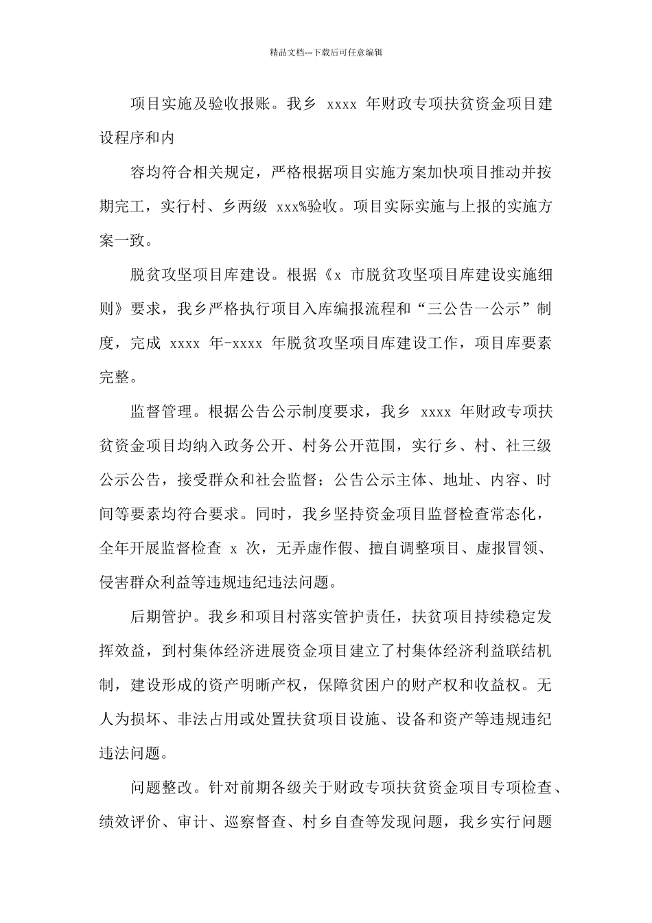 乡村2024年财政专项扶贫资金使用管理情况总结报告_第2页