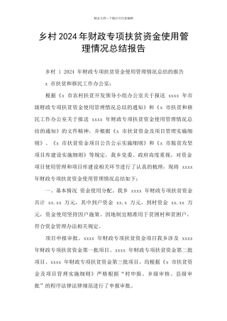乡村2024年财政专项扶贫资金使用管理情况总结报告