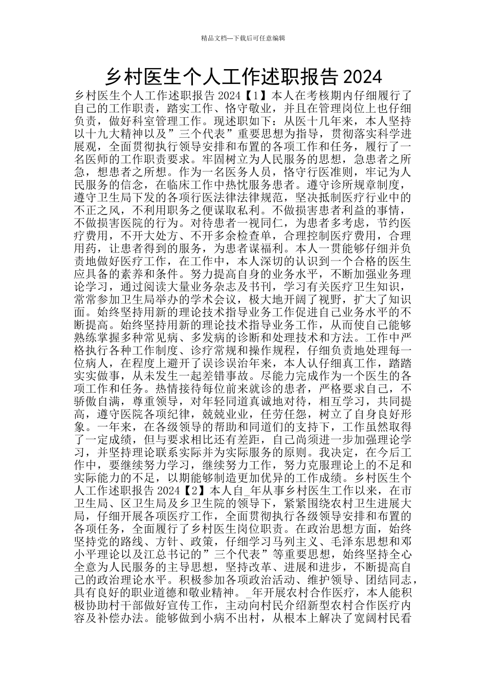 乡村医生个人工作述职报告2024_第1页