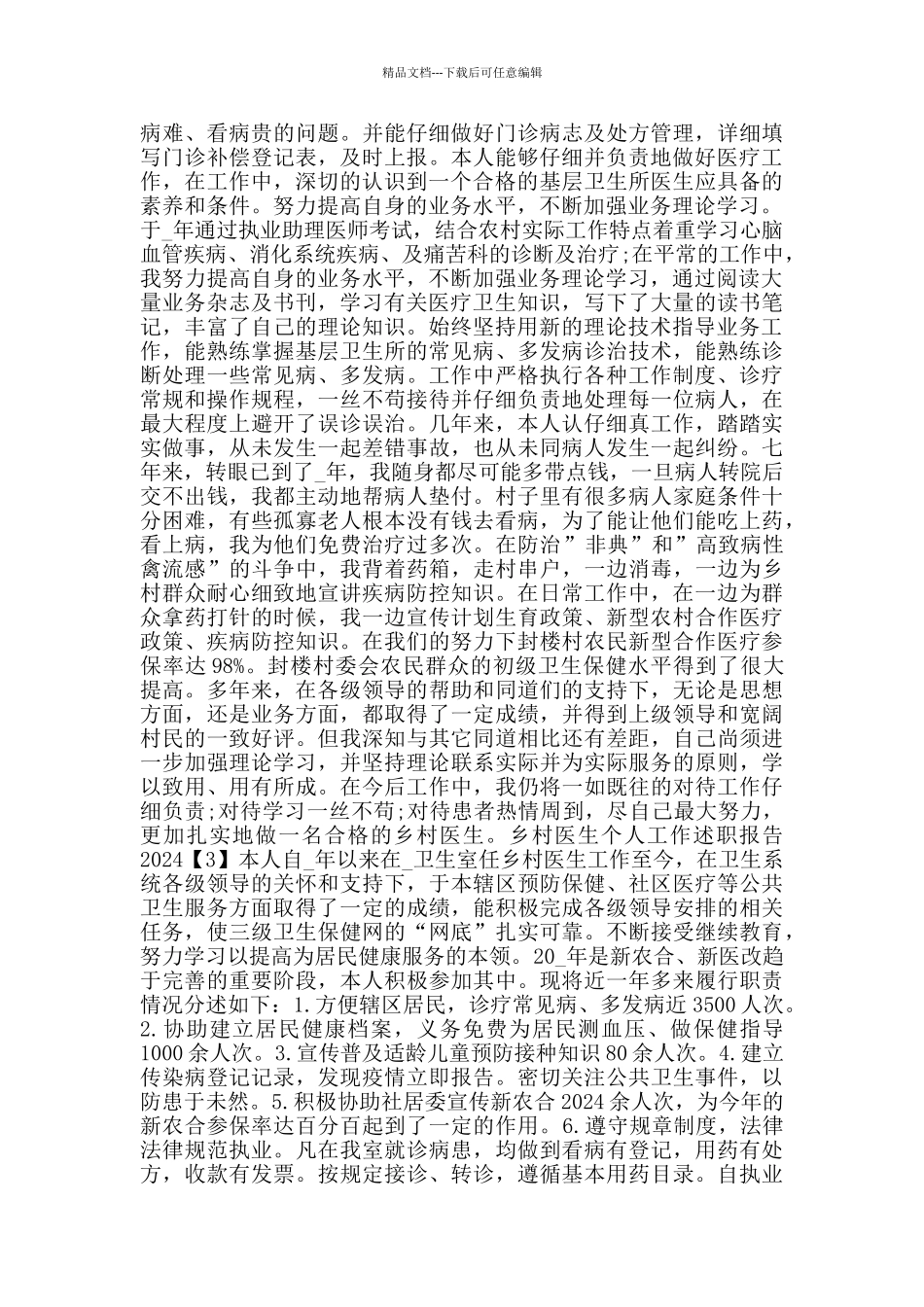 乡村医生个人工作述职报告2024_第2页