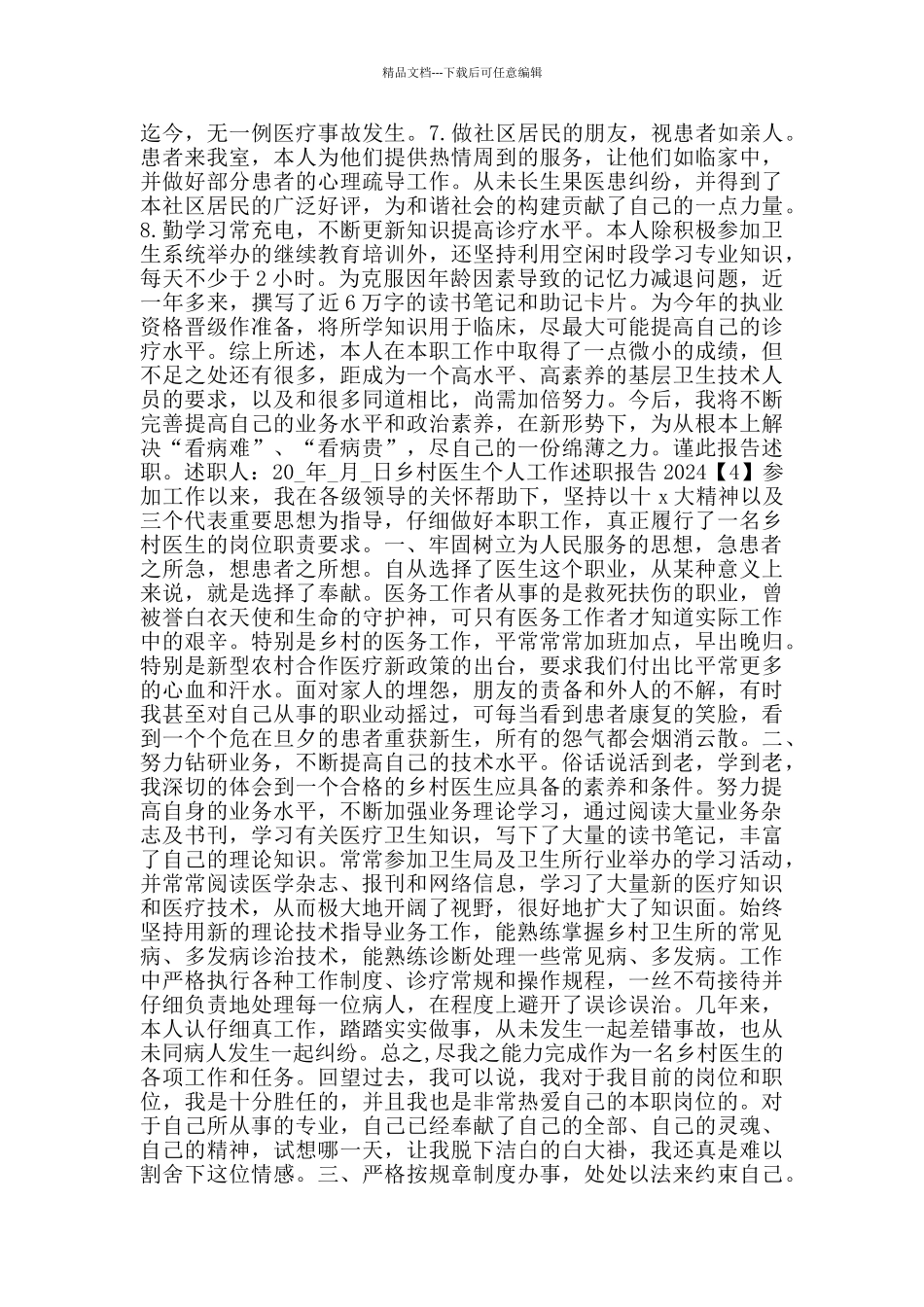 乡村医生个人工作述职报告2024_第3页