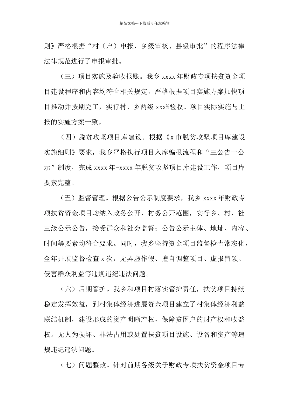 乡村关于2024年财政专项扶贫资金使用管理情况总结的报告_第2页