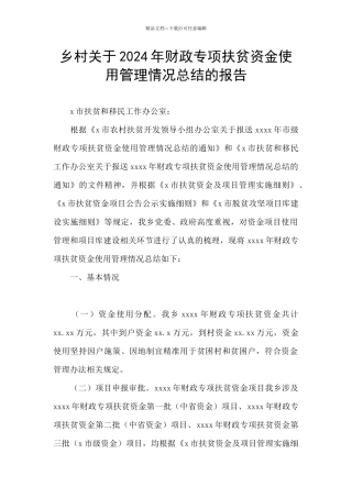 乡村关于2024年财政专项扶贫资金使用管理情况总结的报告