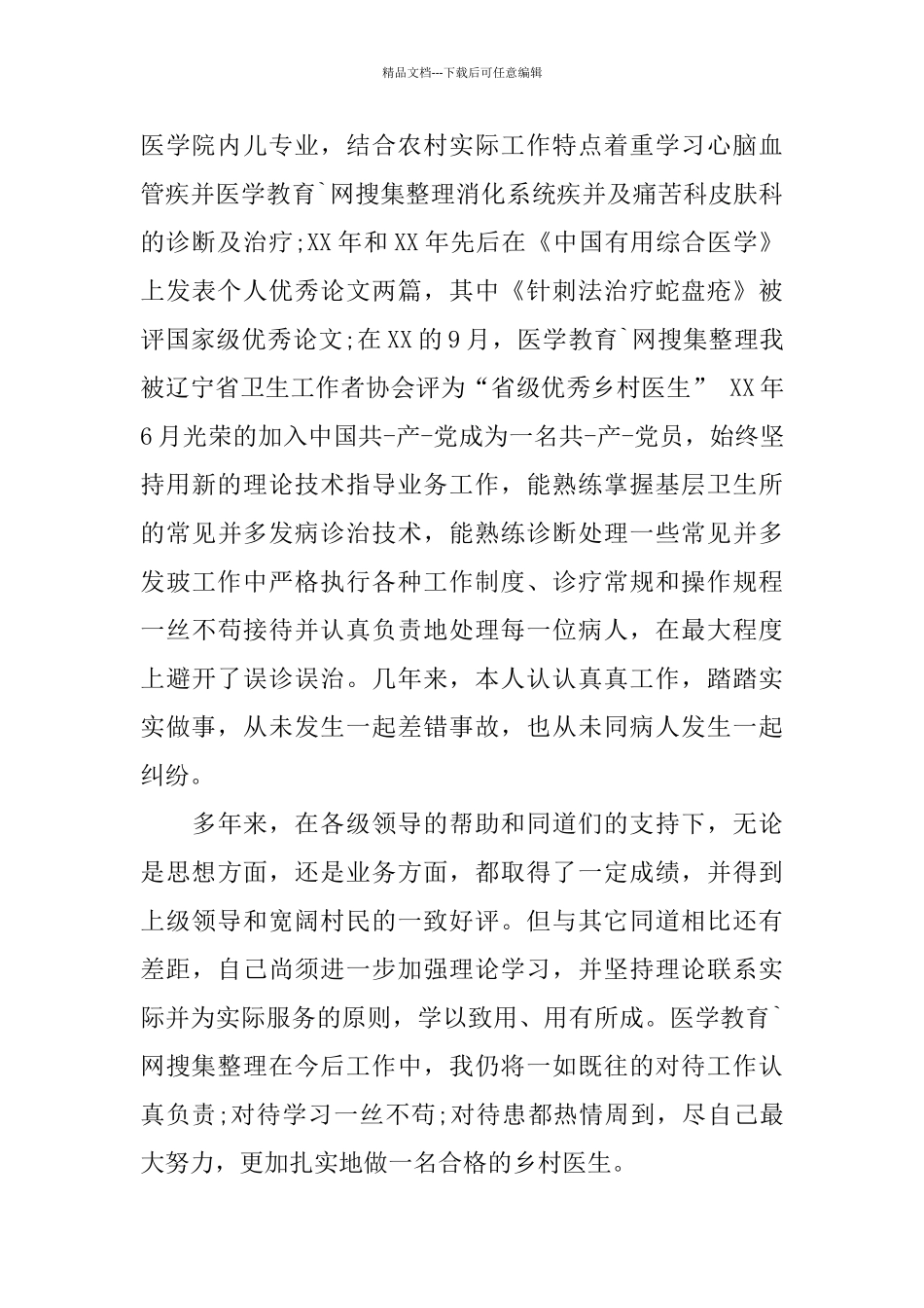 乡村医生个人工作总结范文精选_第2页