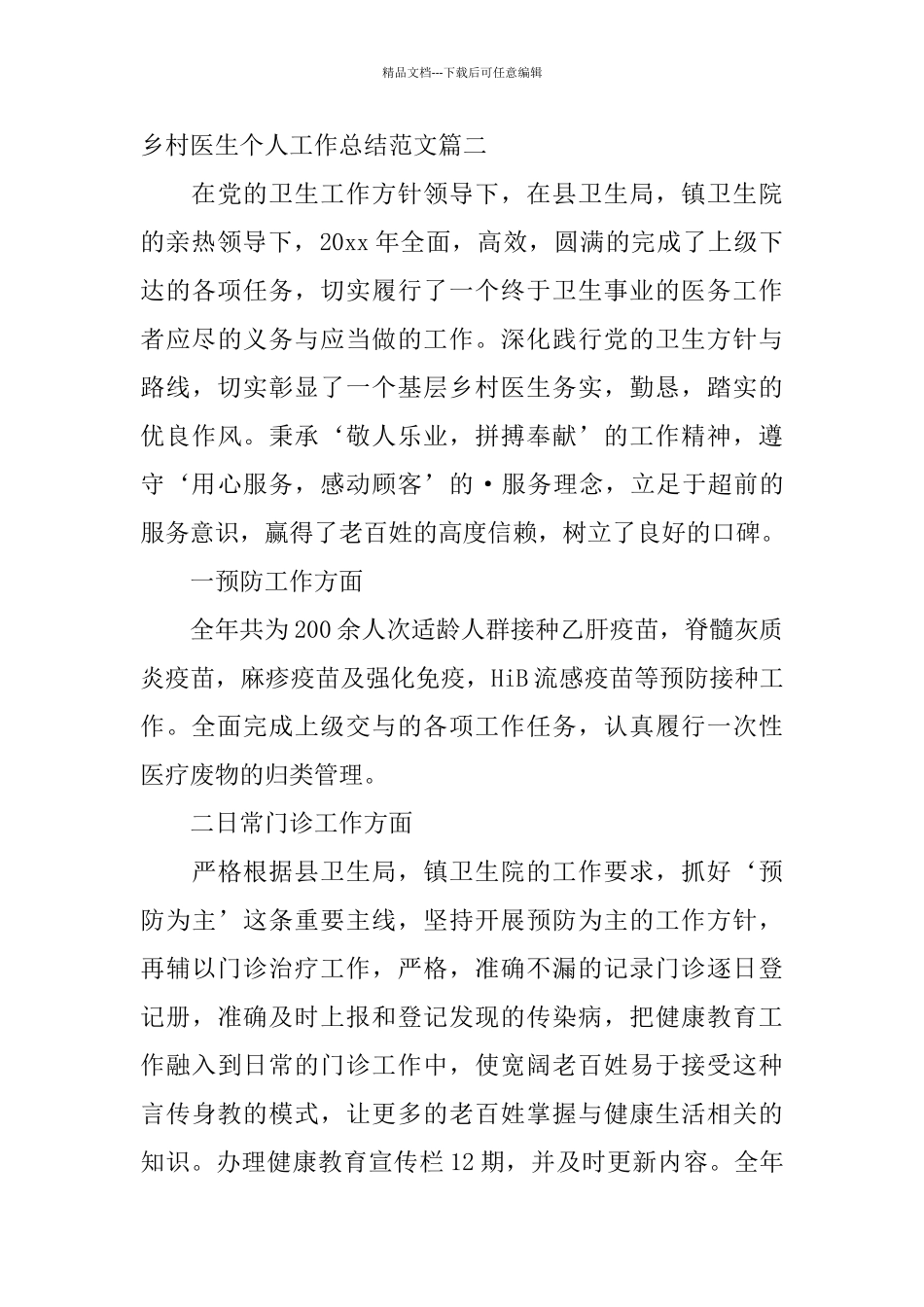 乡村医生个人工作总结范文精选_第3页