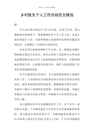 乡村医生个人工作总结范文精选