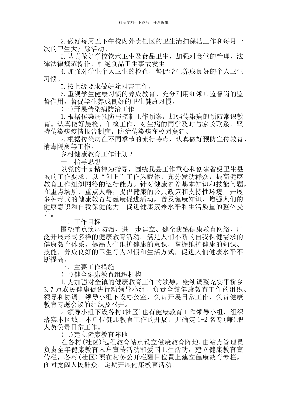 乡村健康教育工作计划范文五篇_第2页