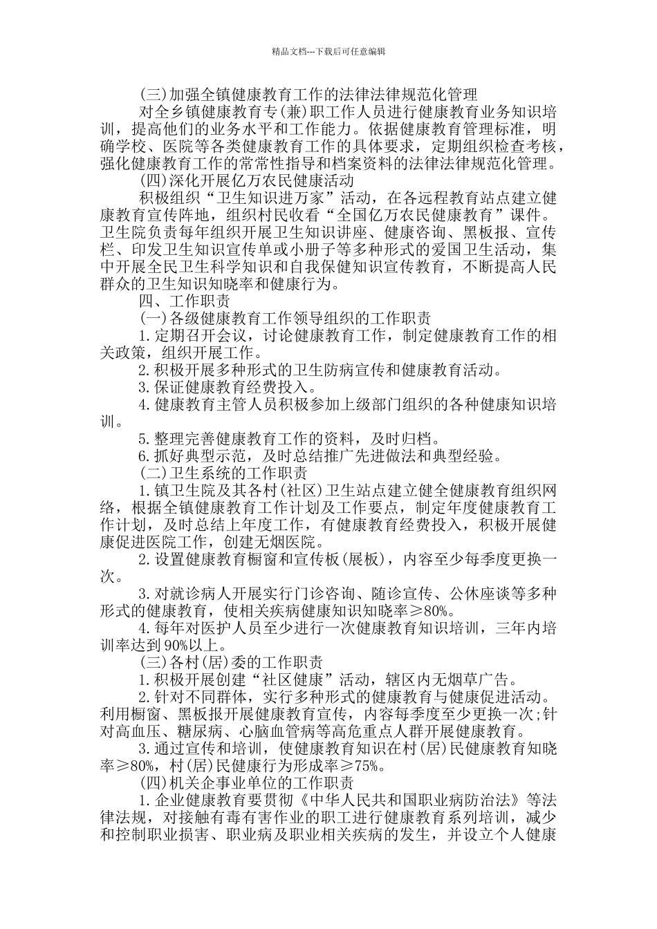 乡村健康教育工作计划范文五篇_第3页