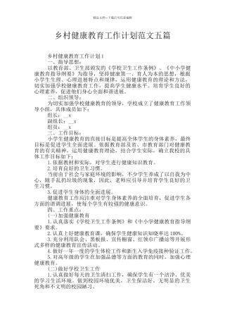 乡村健康教育工作计划范文五篇