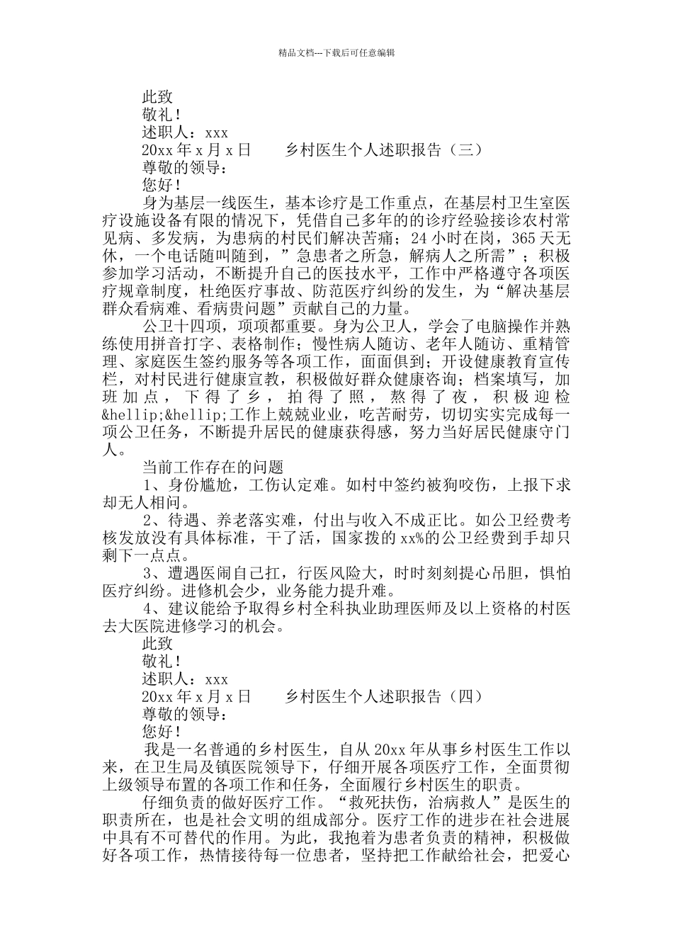 乡村医生个人述职报告整理范文五篇_第3页