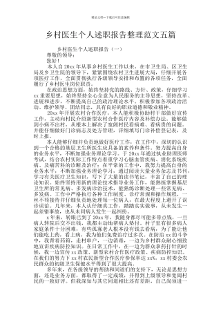 乡村医生个人述职报告整理范文五篇
