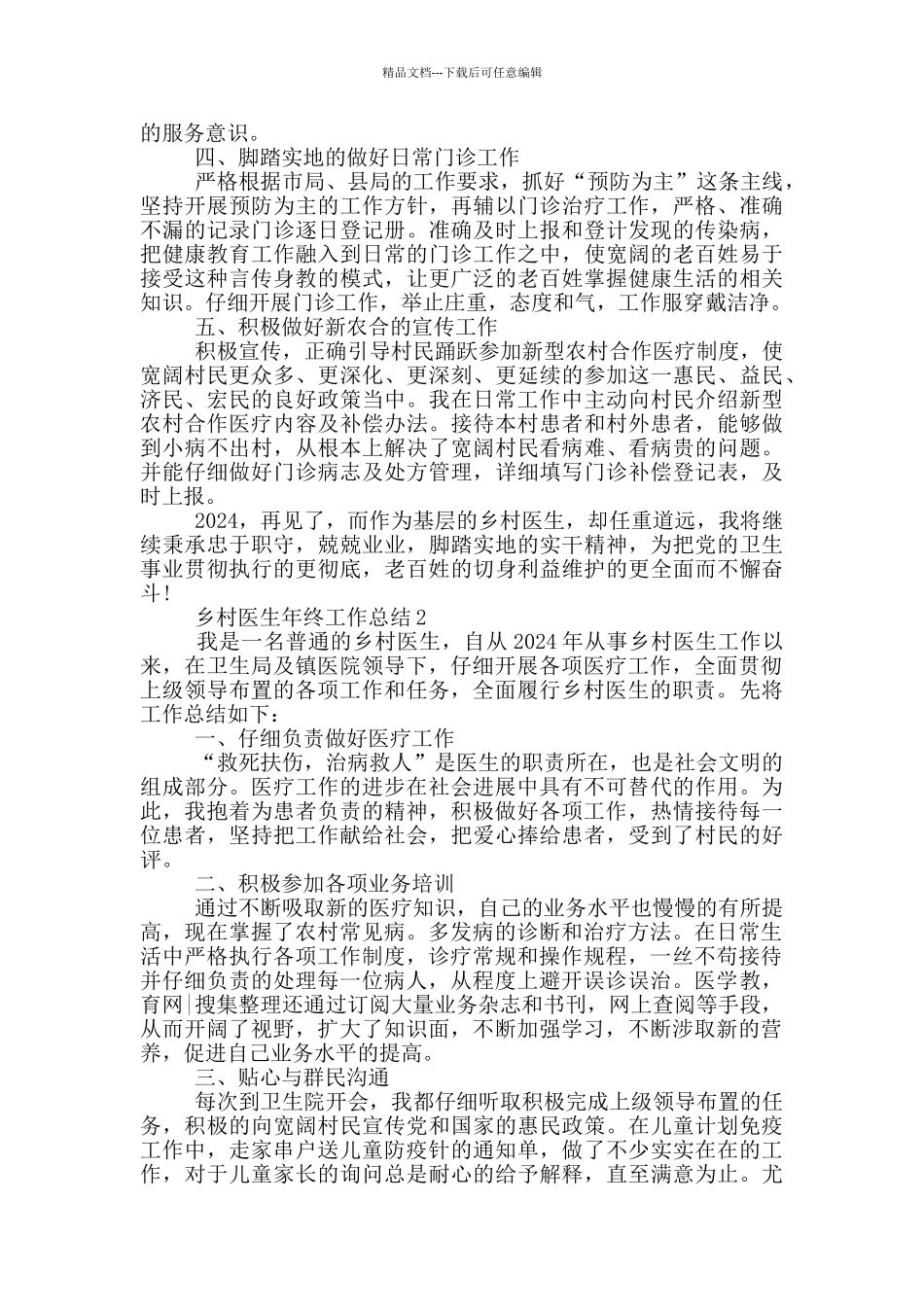 乡村医生年终工作总结_第2页
