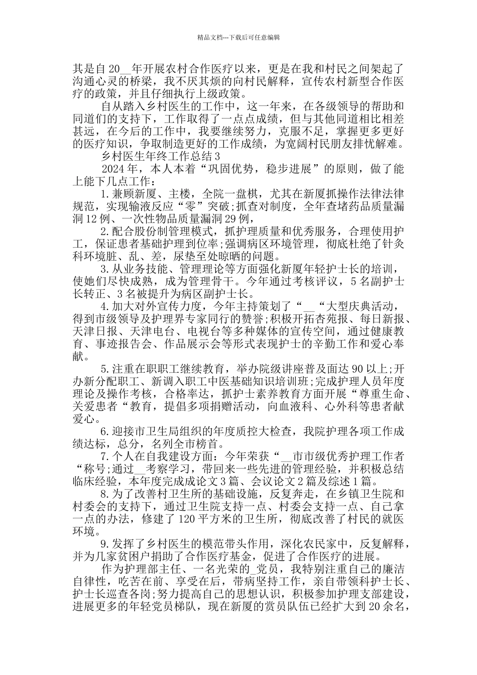 乡村医生年终工作总结_第3页