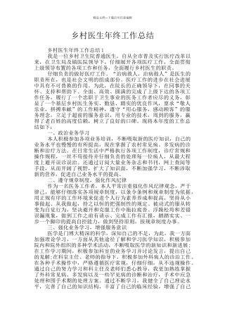 乡村医生年终工作总结