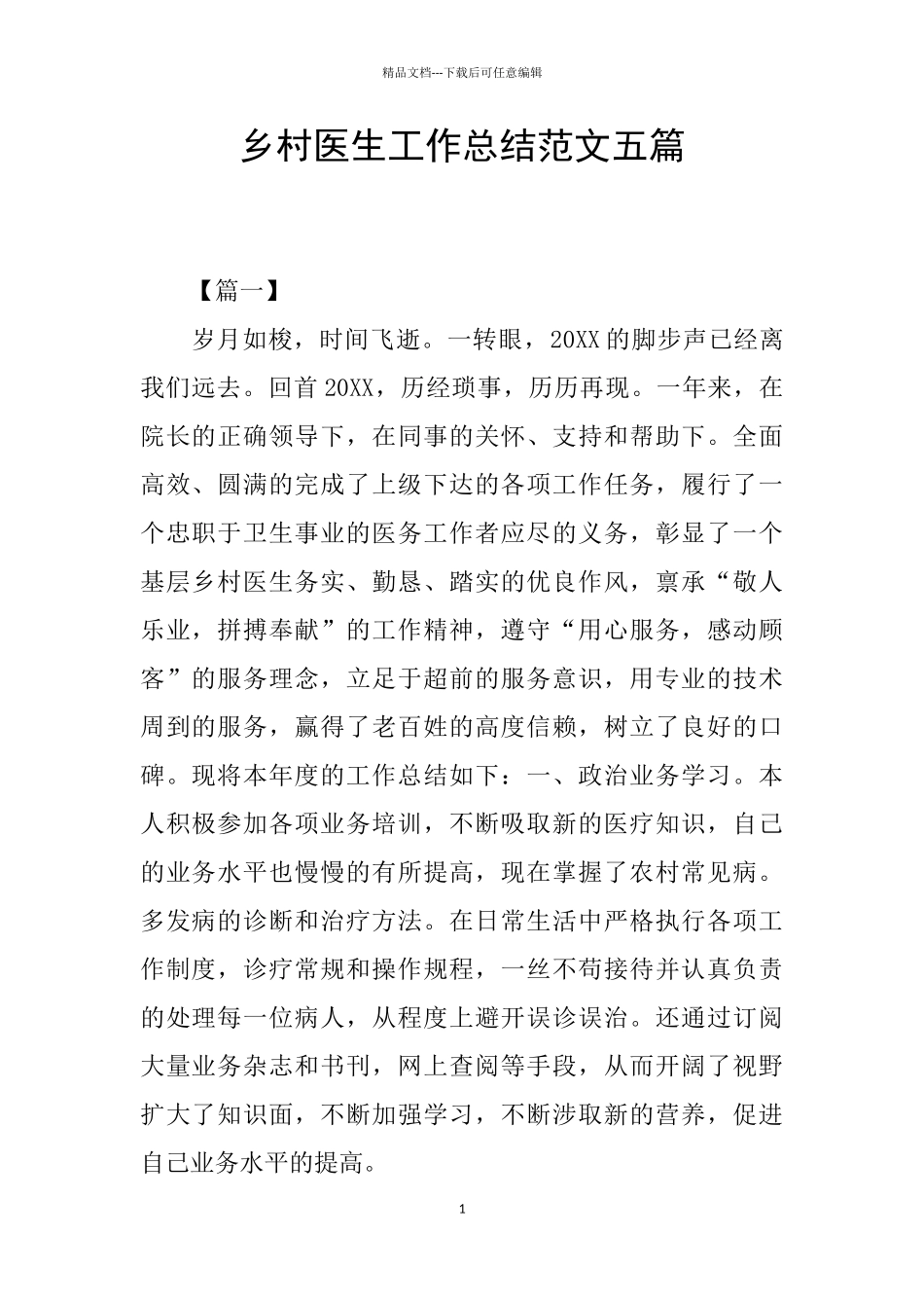 乡村医生工作总结范文五篇_第1页