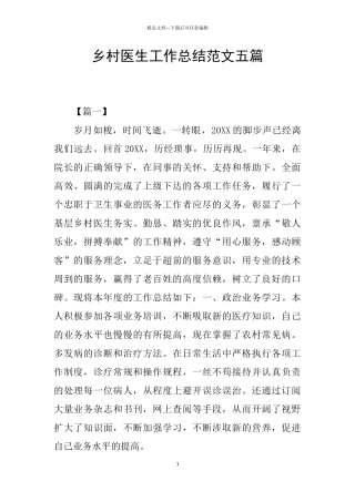 乡村医生工作总结范文五篇