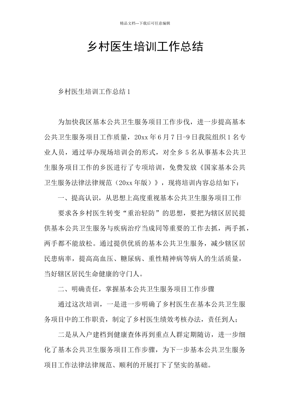 乡村医生培训工作总结_第1页