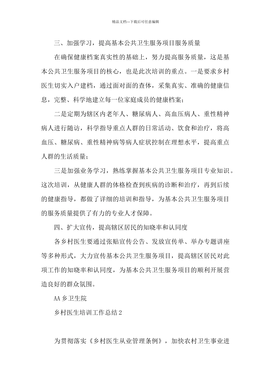 乡村医生培训工作总结_第2页