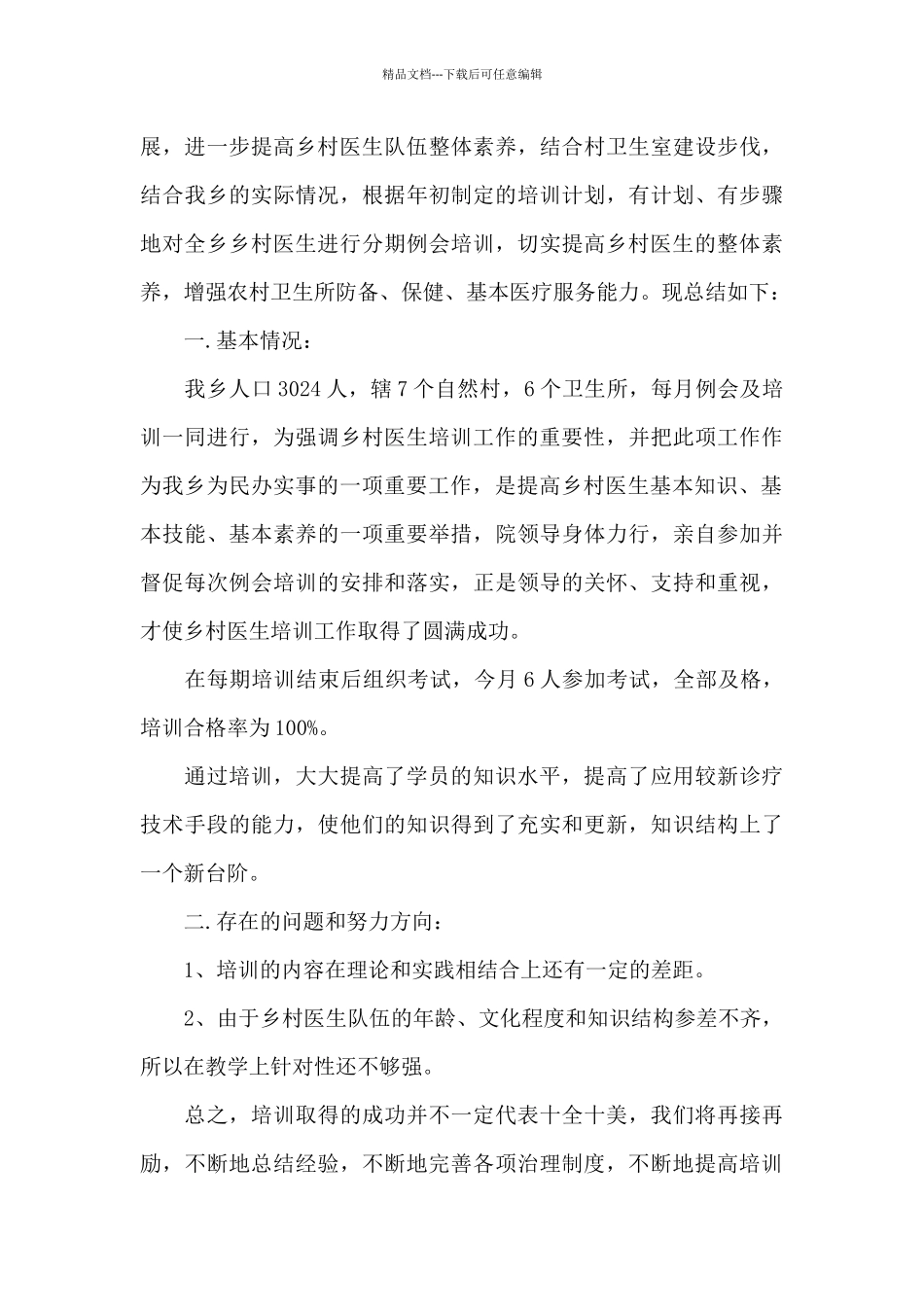 乡村医生培训工作总结_第3页