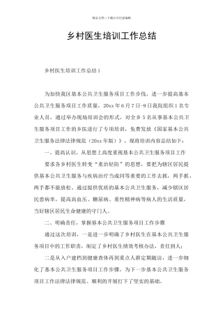 乡村医生培训工作总结