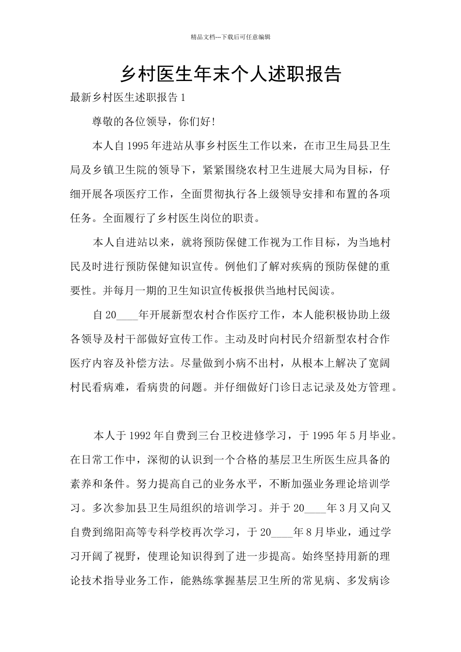 乡村医生年末个人述职报告_第1页