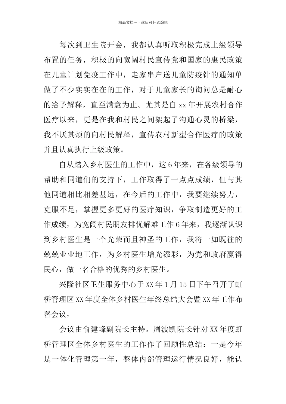 乡村医生思想工作总结和计划_第2页