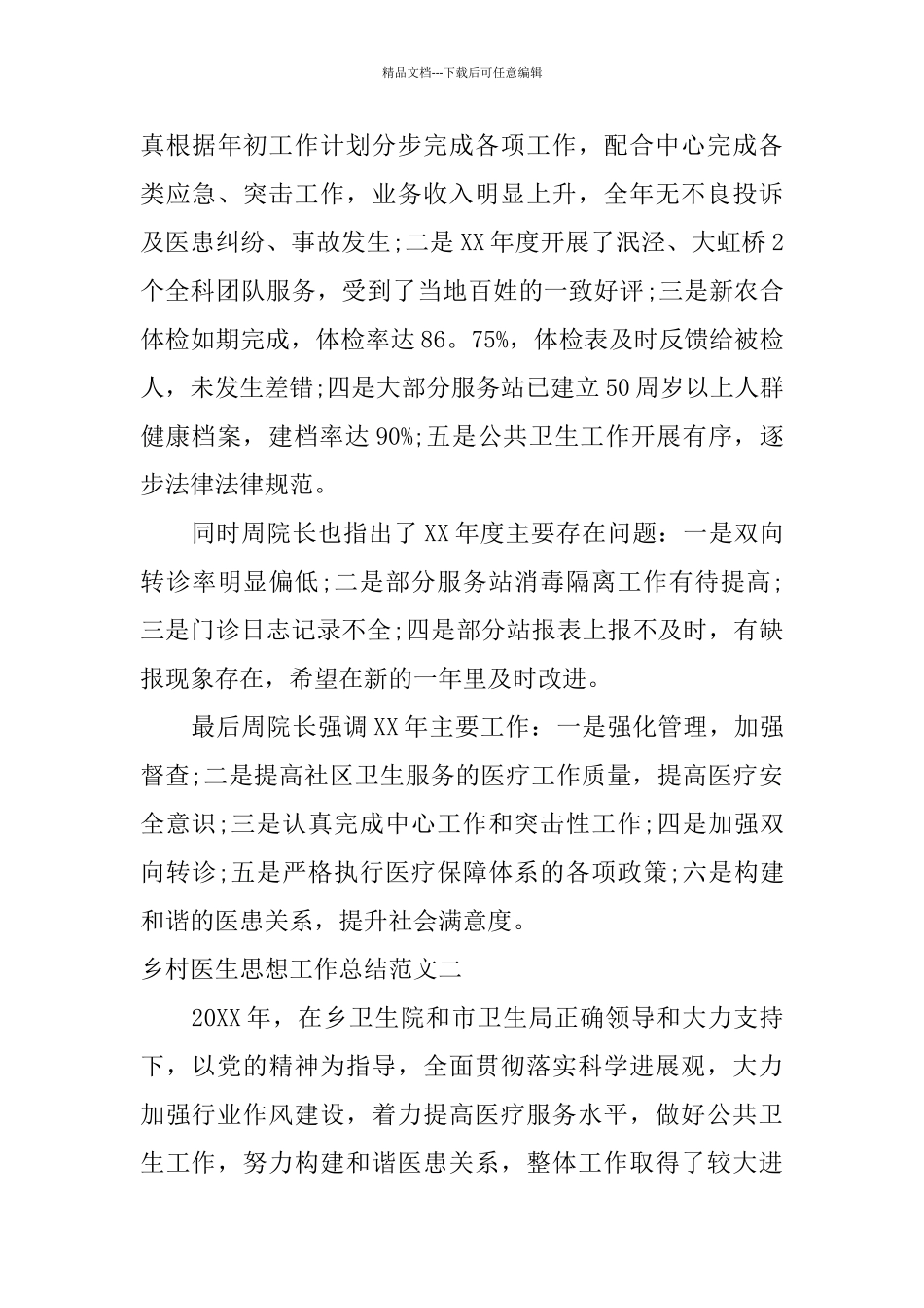 乡村医生思想工作总结和计划_第3页