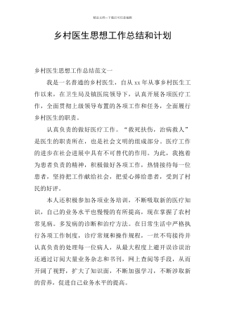 乡村医生思想工作总结和计划