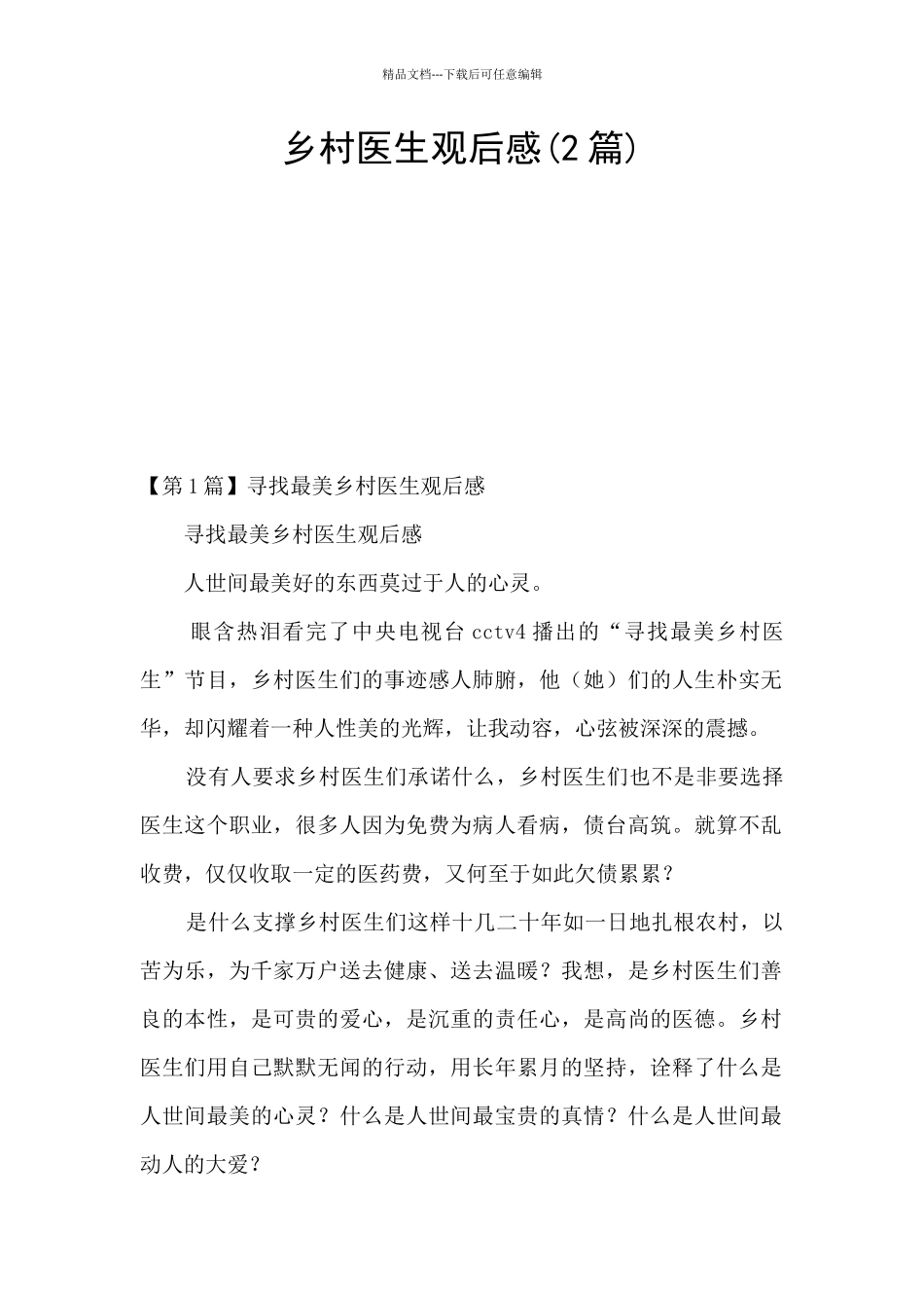 乡村医生观后感_第1页