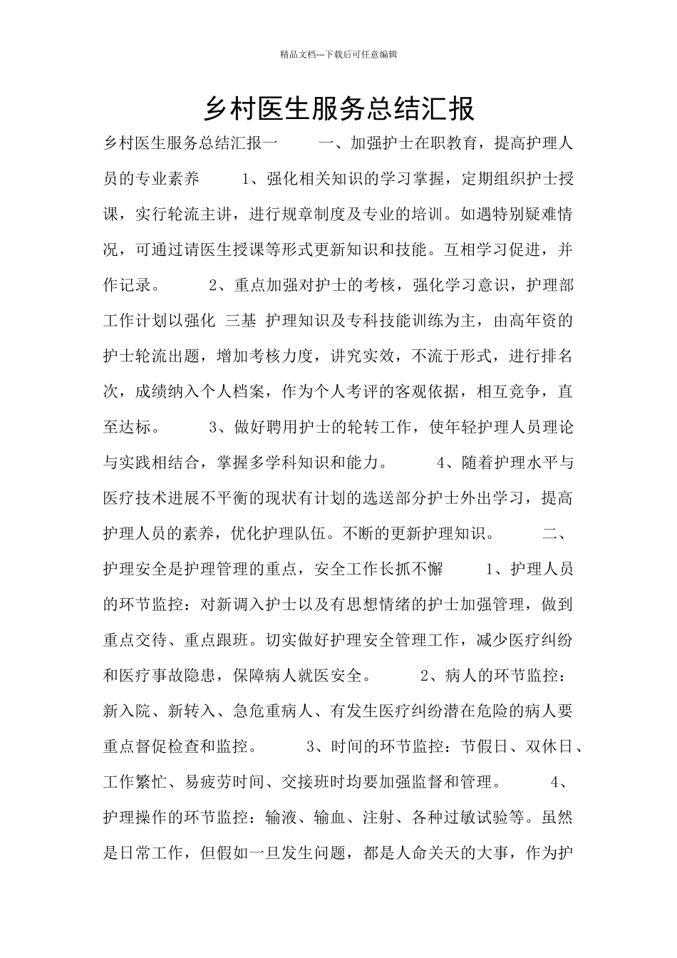乡村医生服务总结汇报_第1页