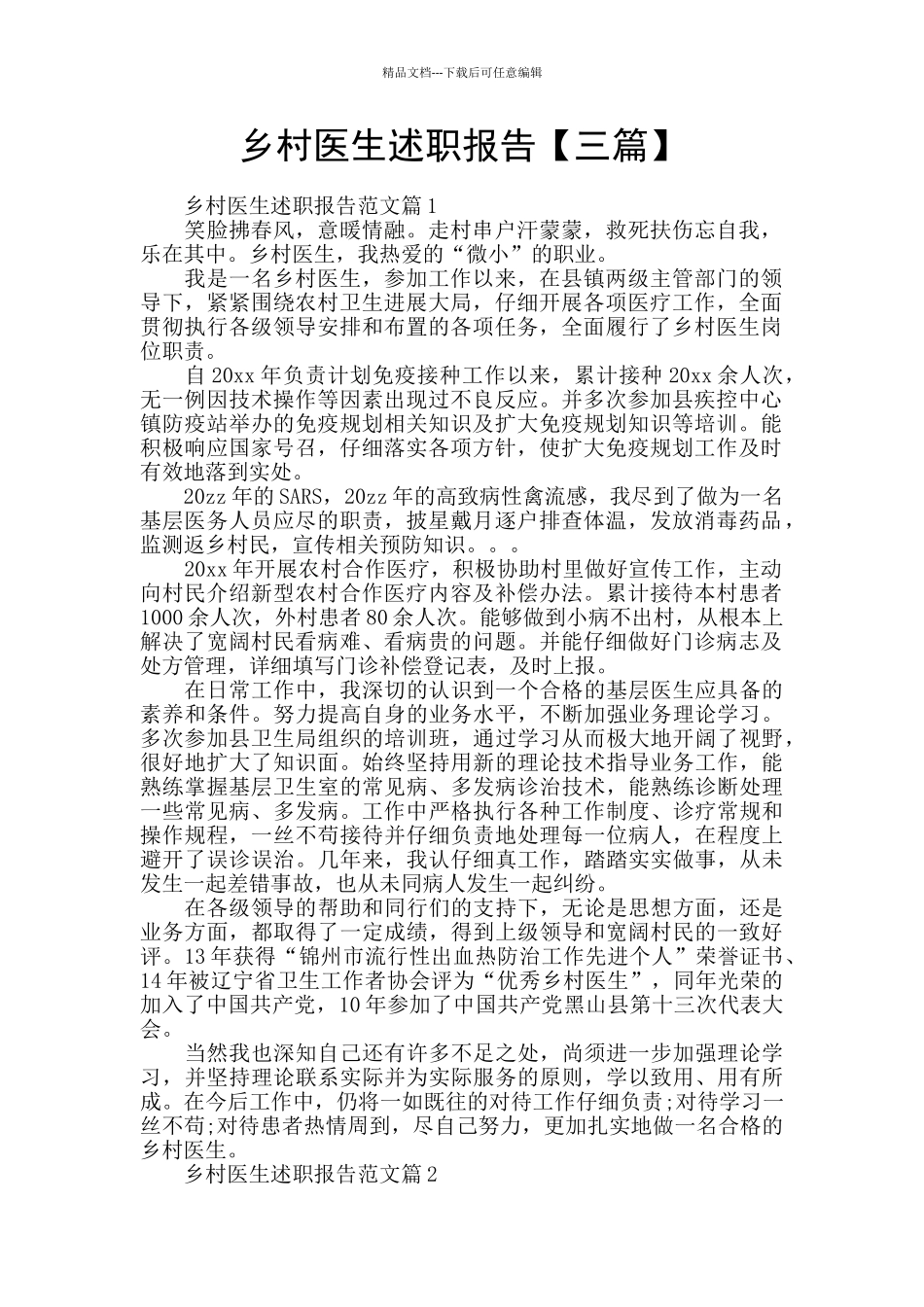 乡村医生述职报告_第1页