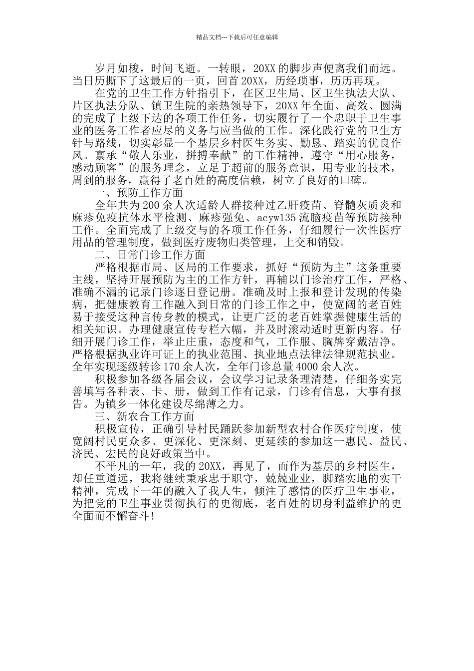 乡村医生述职报告_第3页
