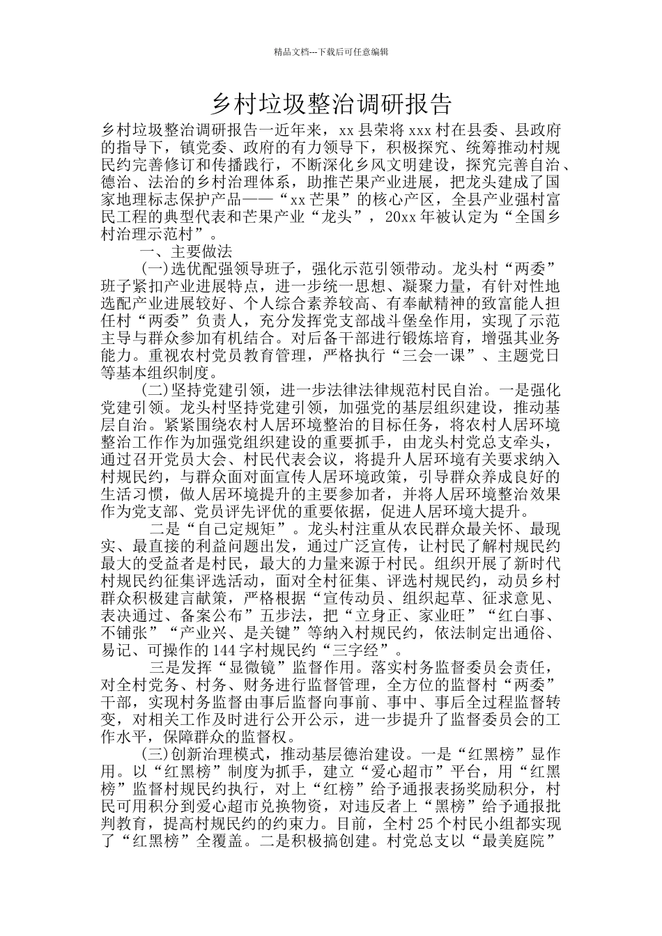 乡村垃圾整治调研报告_第1页