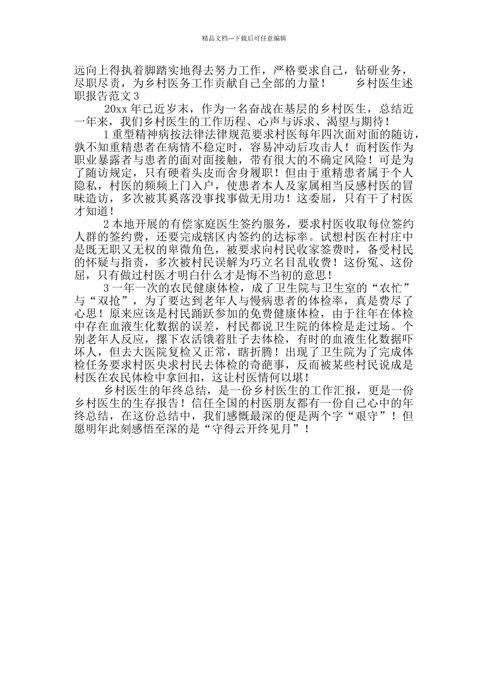 乡村医生述职报告范文3篇_第3页