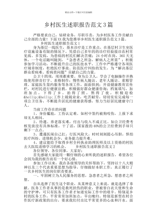 乡村医生述职报告范文3篇