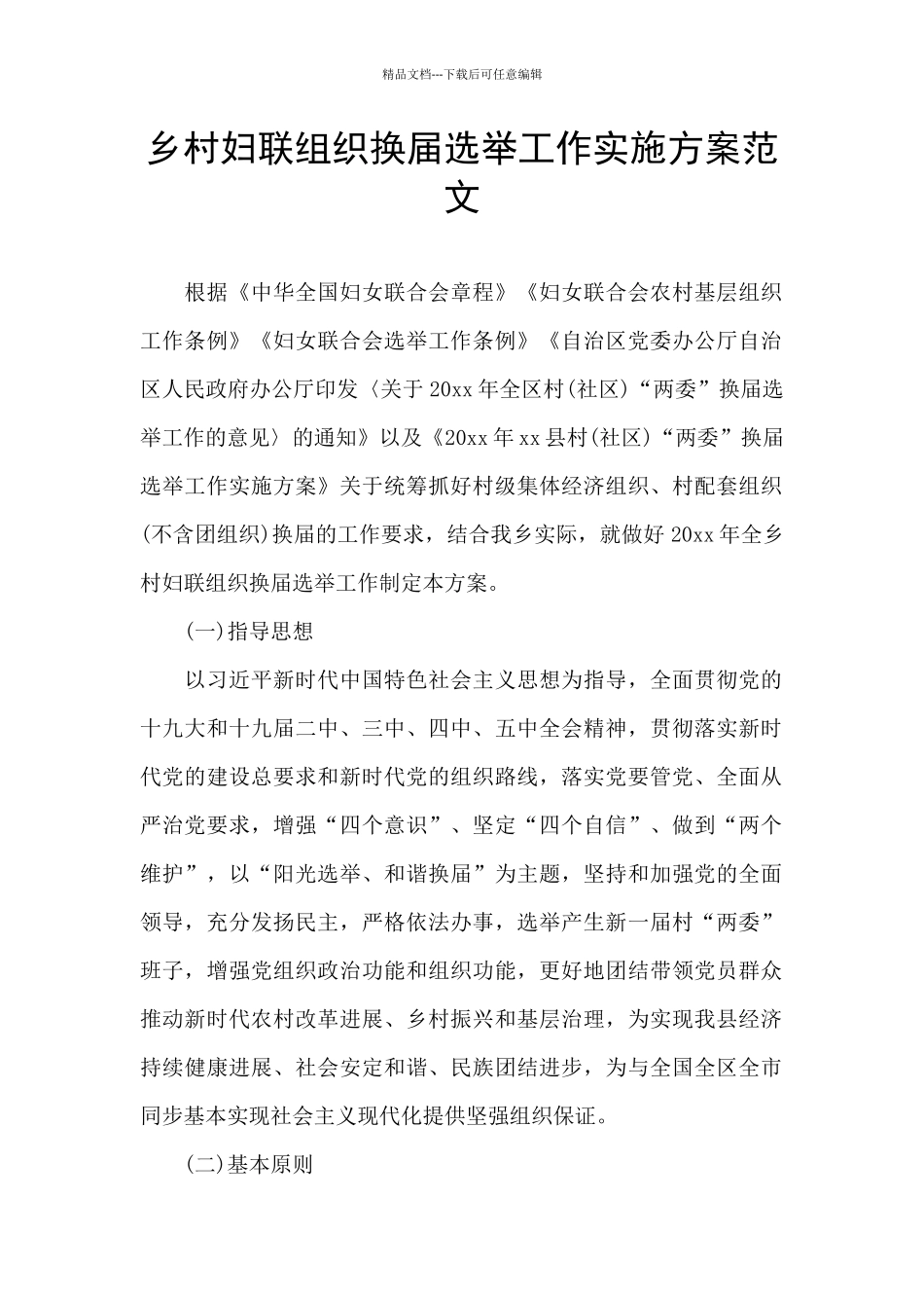 乡村妇联组织换届选举工作实施方案范文_第1页