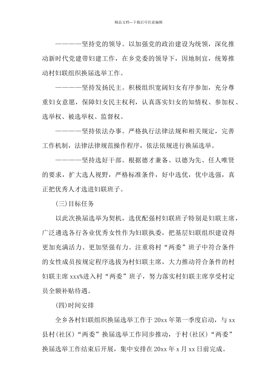 乡村妇联组织换届选举工作实施方案范文_第2页