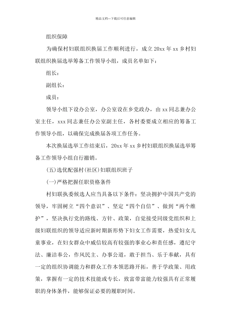 乡村妇联组织换届选举工作实施方案范文_第3页