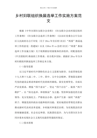 乡村妇联组织换届选举工作实施方案范文