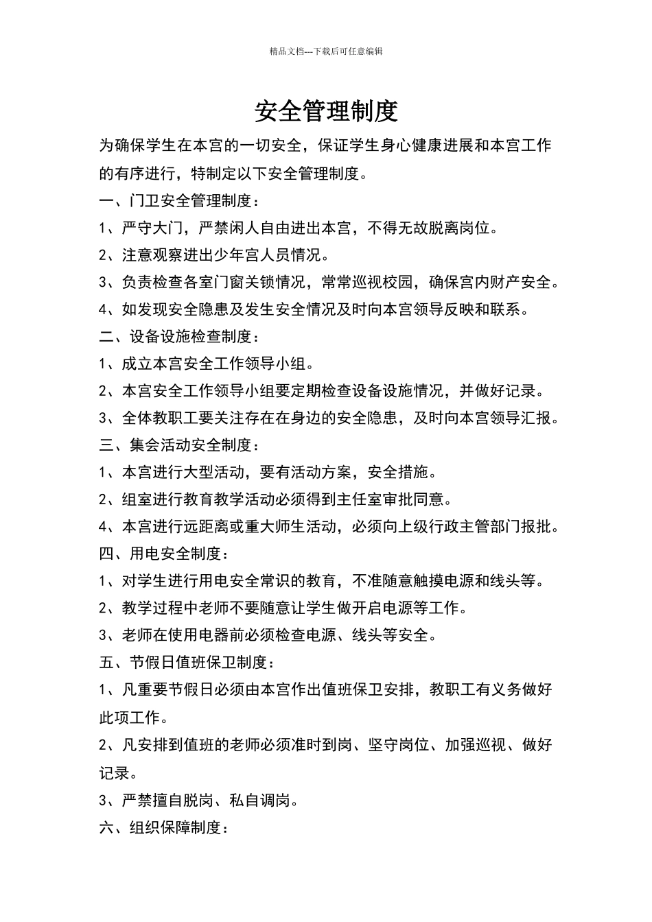 乡村学校少年宫安全管理制度_第1页