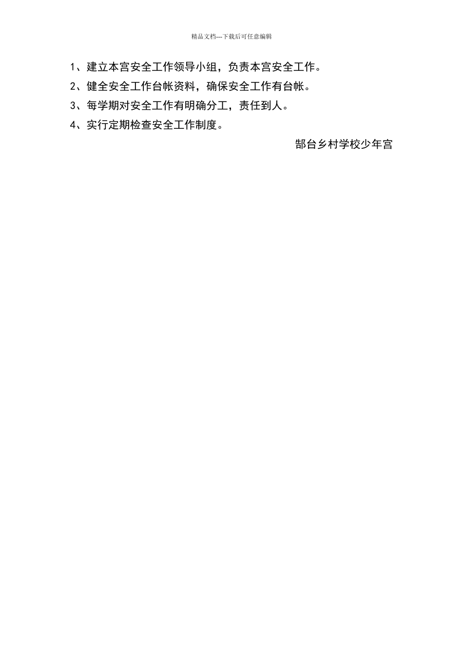 乡村学校少年宫安全管理制度_第2页