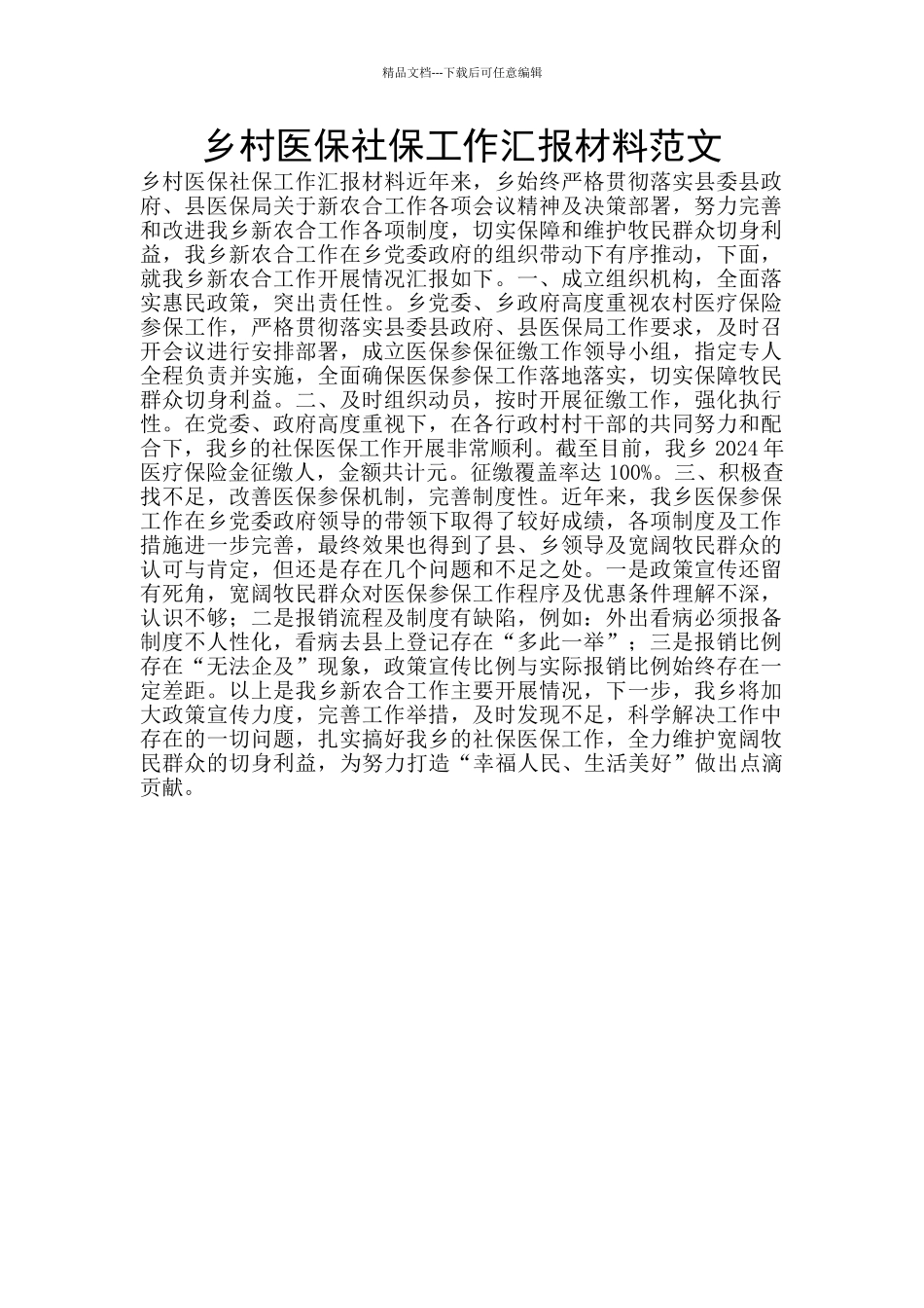 乡村医保社保工作汇报材料范文_第1页
