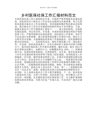 乡村医保社保工作汇报材料范文