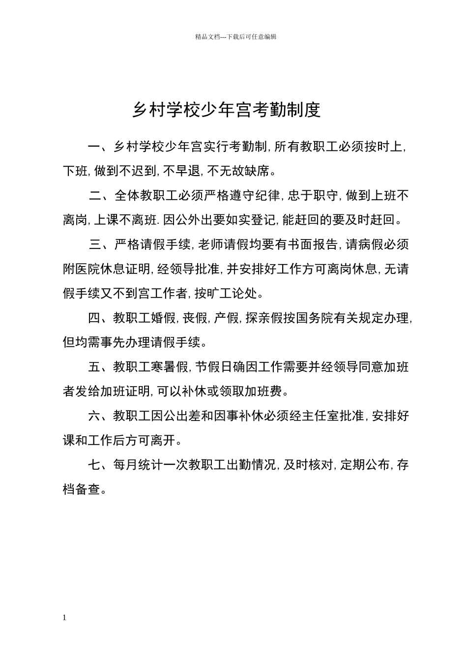 乡村学校少年宫考勤制度_第1页