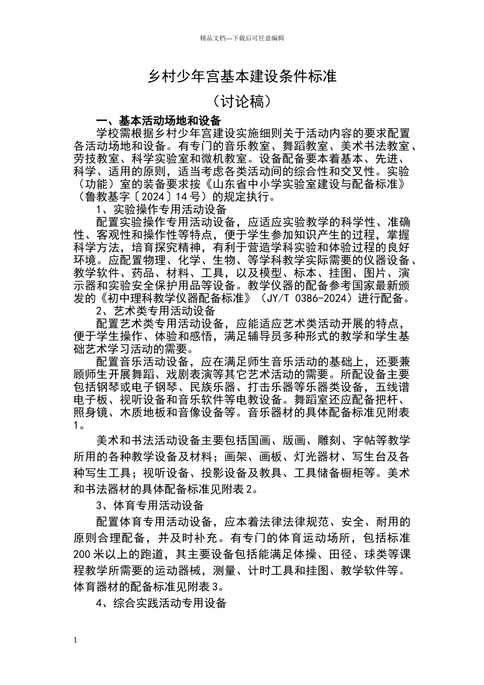 乡村少年宫基本建设条件标准_第1页