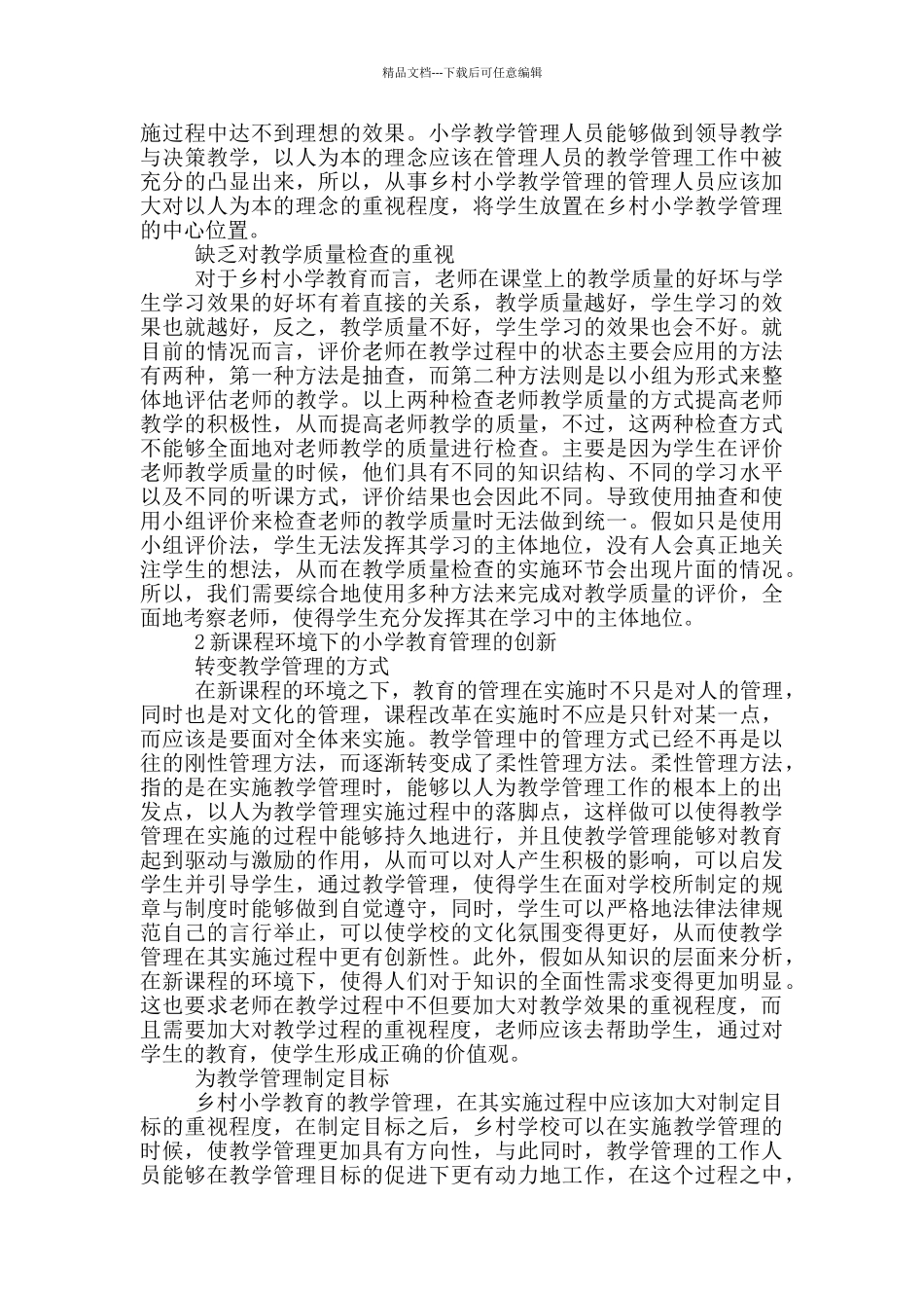 乡村小学教育管理创新探讨_第2页