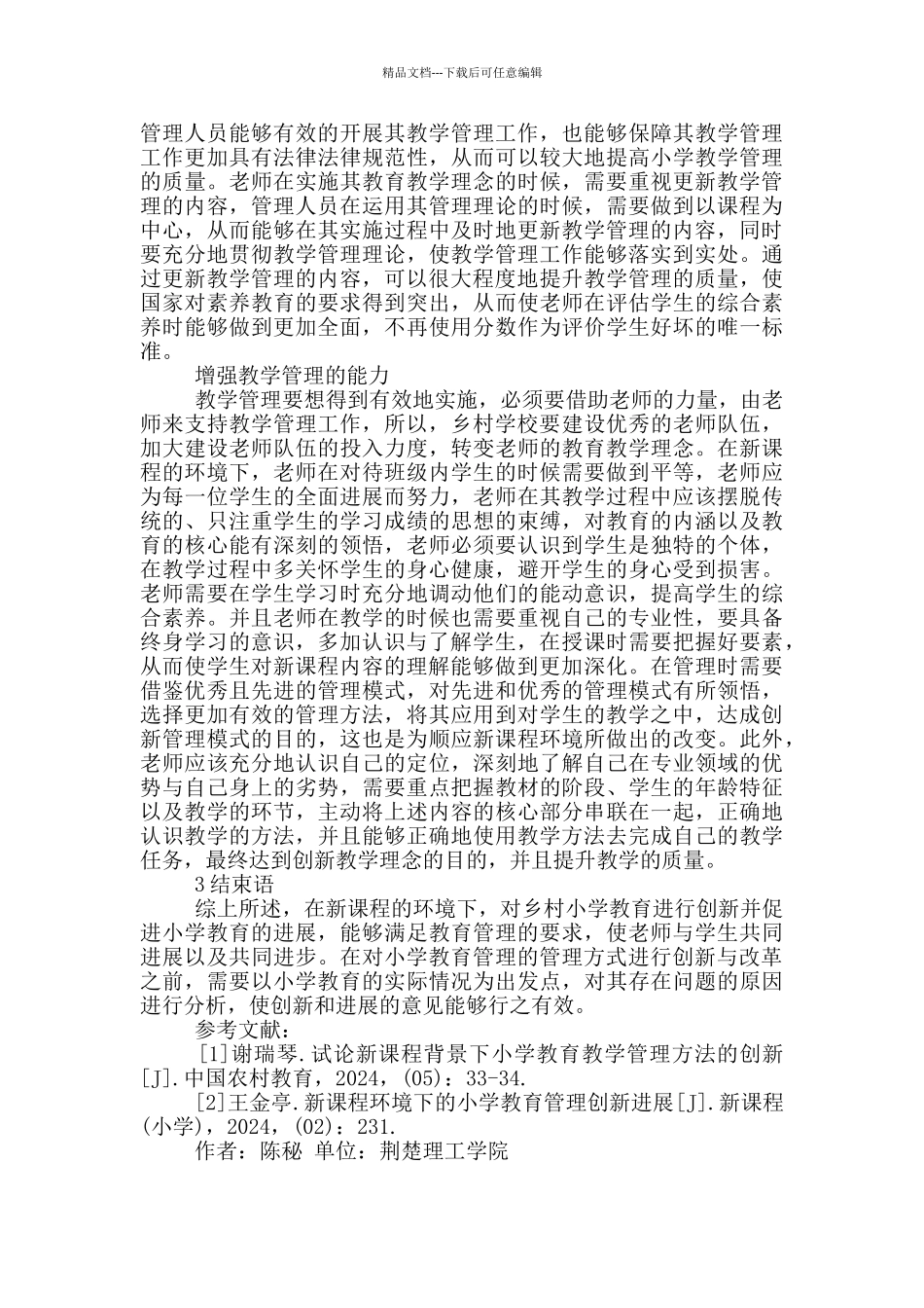 乡村小学教育管理创新探讨_第3页