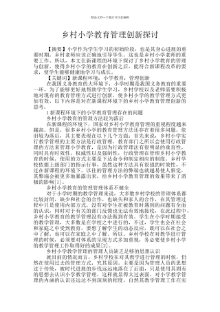 乡村小学教育管理创新探讨