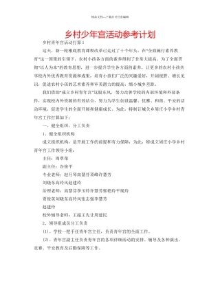 乡村少年宫活动参考计划