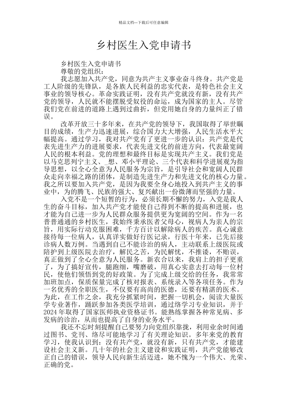乡村医生入党申请书_第1页